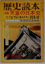 歴史読本  特集 天皇の日本史