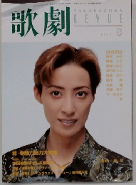 歌劇　1998年8月号