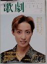 歌劇　1998年8月号