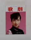 TAKARAZUKA　REVUE　歌劇　10