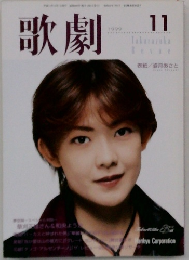 歌劇　1999年11月号