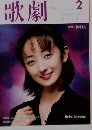 歌劇　2000年2月号