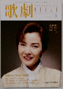 歌劇　1998年11月号