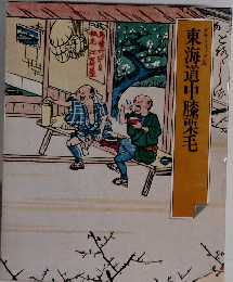 東海道中膝栗毛