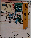 東海道中膝栗毛