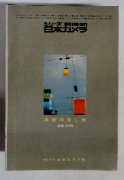 シリーズ日本カメラ　風景の写し方