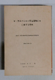 中高年のための至適運動処方に関する研究