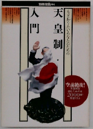 天皇制入門