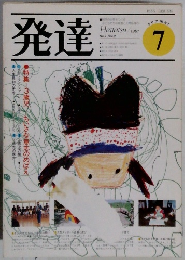 発達　1981年7月号
