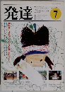 発達　1981年7月号