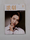 歌劇　2000年3月号
