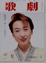 歌劇　12