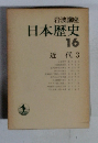 日本歴史　16　近代 3