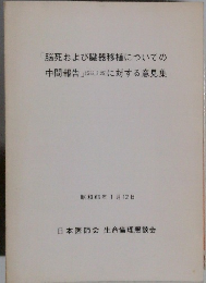 「脳死および臓器移植についての中間報告」 (S62.3.25) に対する意見集