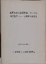 「脳死および臓器移植についての中間報告」 (S62.3.25) に対する意見集