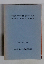 脳死および臓器移植についての講演 質疑速記録集