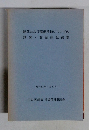 脳死および臓器移植についての講演 質疑速記録集