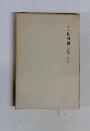 定本柳田國男集　第9巻