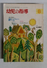 幼児の指導　8