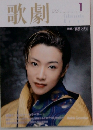 歌劇　2000年1月号