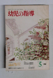 幼児の指導　1982年5月号
