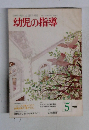 幼児の指導　1982年5月号