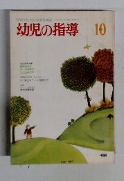 幼児の指導　1982　10