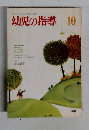 幼児の指導　1982　10