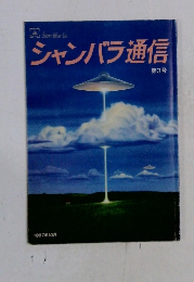 シャンバラ通信　第3号  1987年10月号