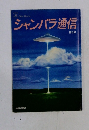 シャンバラ通信　第3号  1987年10月号