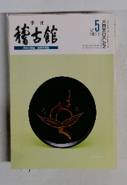 季刊稽古館　Vol.5　1993年6月号
