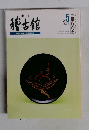 季刊稽古館　Vol.5　1993年6月号