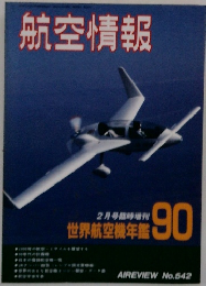 航空情報　No.542