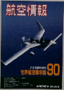 航空情報　No.542