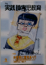 実践障害児教育　2月号