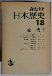 日本歴史  18  近代 5