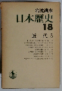 日本歴史  18  近代 5