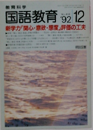 国語教育　No.468　1992年12月号