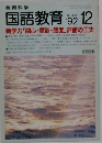 国語教育　No.468　1992年12月号