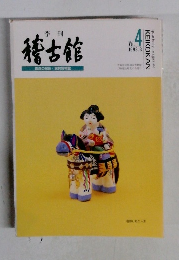季刊稽古館　Vol.4　1993年3月号