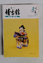 季刊稽古館　Vol.4　1993年3月号