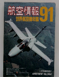 航空情報　1991年1月号　No.554