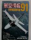 航空情報　1991年1月号　No.554