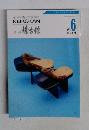 季刊稽古館　Vol.6　1993年9月号