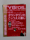TVBros　2003年9月27日号