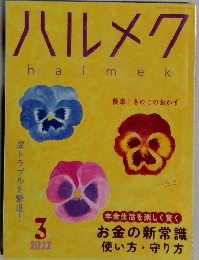 ハルメク　halmek　2022年3月号