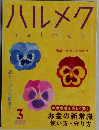 ハルメク　halmek　2022年3月号
