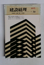 建設経理　No.50　1971年9月号