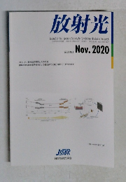 放射光　Vol.33, No.6　2020年11月号
