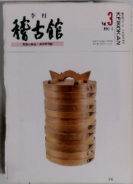 季刊稽古館　Vol.3　1993年1月号